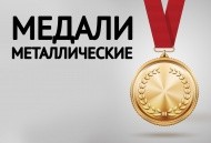 Металлические медали к юбилею Металлические медали к юбилею