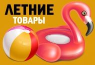 Летние товары в продаже! Летние товары в продаже!