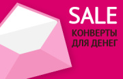 Конверты для денег по сниженным ценам Конверты для денег по сниженным ценам