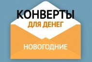 Новогодняя коллекция конвертов для денег Новогодняя коллекция конвертов для денег