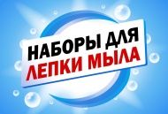 В продаже наборы для лепки мыла В продаже наборы для лепки мыла