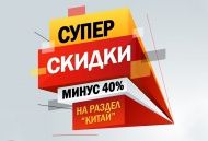 Снижаем цены на продукцию из Китая! Снижаем цены на продукцию из Китая!