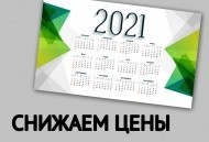 Снижаем цены на календари Снижаем цены на календари
