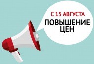 Повышение цен с 15 августа Повышение цен с 15 августа