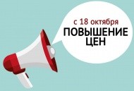 Повышение цен с 18 октября Повышение цен с 18 октября