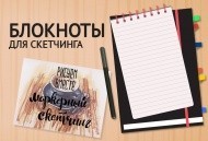 Новые блокноты для скетчинга уже в продаже Новые блокноты для скетчинга уже в продаже