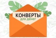 Наши новые конверты для денег Наши новые конверты для денег