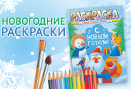 Новогодние раскраски