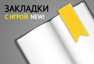 Закладки NEW - "Читай и ИГРАЙ" Закладки NEW - "Читай и ИГРАЙ"