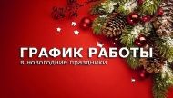 График работы в новогодние праздники График работы в новогодние праздники
