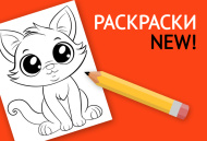 Поступление раскрасок Поступление раскрасок