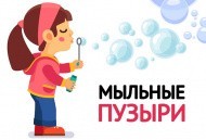 Летнее поступление! МЫЛЬНЫЕ ПУЗЫРИ Летнее поступление! МЫЛЬНЫЕ ПУЗЫРИ