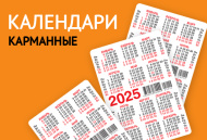Поступление карманных календарей 2025 Поступление карманных календарей 2025