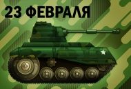 Программа к 23 февраля Программа к 23 февраля