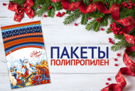 NEW! Подарочные полипропиленовые пакеты NEW! Подарочные полипропиленовые пакеты