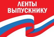 Ленты для выпускников на 2019 год Ленты для выпускников на 2019 год