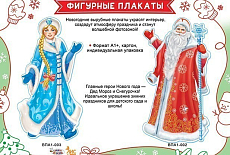 Мы выпустили новогодние фигурные плакаты Мы выпустили новогодние фигурные плакаты