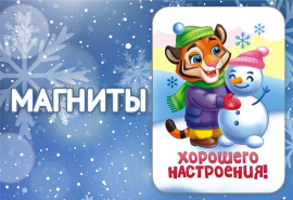 НОВИНКА: новогодние виниловые МАГНИТЫ ПО 14 руб. НОВИНКА: новогодние виниловые МАГНИТЫ ПО 14 руб.