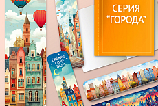 Новые серии картонных закладок Новые серии картонных закладок