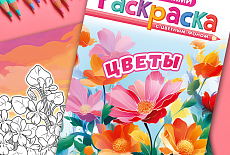 Поступление раскрасок Поступление раскрасок