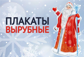 Мы выпустили новогодние фигурные плакаты Мы выпустили новогодние фигурные плакаты