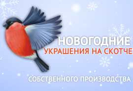 НОВИНКА: Украшения на скотче по 7 руб. НОВИНКА: Украшения на скотче по 7 руб.