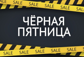 ЧЁРНАЯ ПЯТНИЦА и у нас! ЧЁРНАЯ ПЯТНИЦА и у нас!