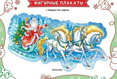 Мы выпустили новогодние фигурные плакаты Мы выпустили новогодние фигурные плакаты