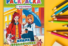 Новые АНИМЕ-раскраски - уже в продаже Новые АНИМЕ-раскраски - уже в продаже