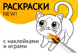 НОВЫЕ РАСКРАСКИ! Обновление ассортимента НОВЫЕ РАСКРАСКИ! Обновление ассортимента