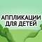 Наши аппликации для детей -  чем полезны Наши аппликации для детей -  чем полезны
