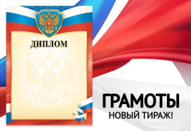 Грамоты из картона - НОВЫЙ ТИРАЖ Грамоты из картона - НОВЫЙ ТИРАЖ