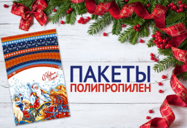 NEW! Подарочные полипропиленовые пакеты NEW! Подарочные полипропиленовые пакеты