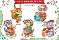 Мы выпустили новогодние фигурные плакаты Мы выпустили новогодние фигурные плакаты