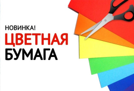 Новинка - цветная бумага по 14,60 руб. Новинка - цветная бумага по 14,60 руб.
