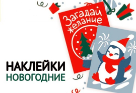 НАКЛЕЙКИ новогодние - NEW! НАКЛЕЙКИ новогодние - NEW!
