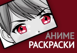 Новые АНИМЕ-раскраски - уже в продаже Новые АНИМЕ-раскраски - уже в продаже