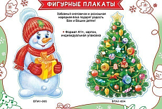 Мы выпустили новогодние фигурные плакаты Мы выпустили новогодние фигурные плакаты