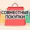 Добро пожаловать, СОВМЕСТНЫЕ ПОКУПКИ:) Добро пожаловать, СОВМЕСТНЫЕ ПОКУПКИ:)
