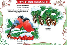 Мы выпустили новогодние фигурные плакаты Мы выпустили новогодние фигурные плакаты