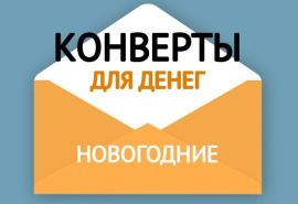 Новогодняя коллекция конвертов для денег Новогодняя коллекция конвертов для денег