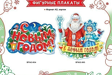 Мы выпустили новогодние фигурные плакаты Мы выпустили новогодние фигурные плакаты