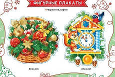 Мы выпустили новогодние фигурные плакаты Мы выпустили новогодние фигурные плакаты