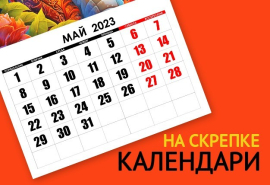 Календари на СКРЕПКЕ - хит в 3 форматах Календари на СКРЕПКЕ - хит в 3 форматах