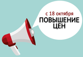 Повышение цен с 18 октября Повышение цен с 18 октября